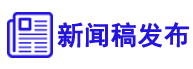 軟文發(fā)稿